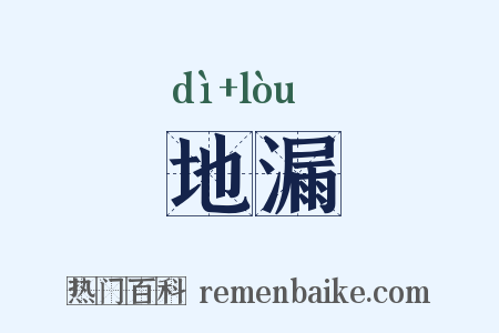 地漏是什么意思的图片